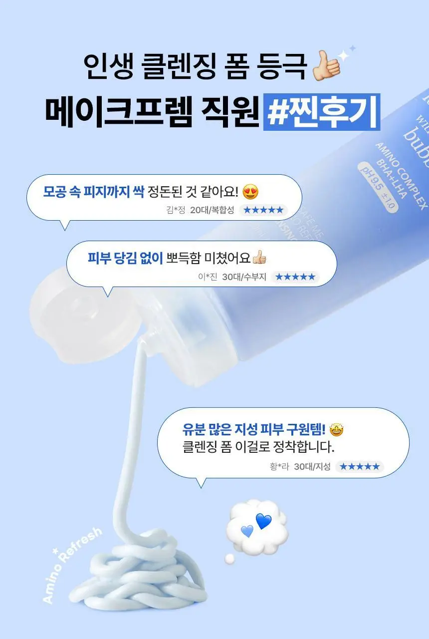[약알칼리성] 메이크프렘 세이프 미 아미노 리프레시 클렌징폼 150ml 기획 (+50ml) 상세페이지 6